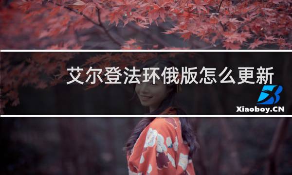艾尔登法环俄版怎么更新