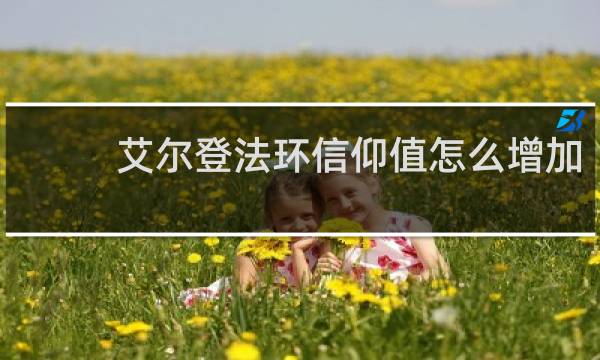 艾尔登法环信仰值怎么增加