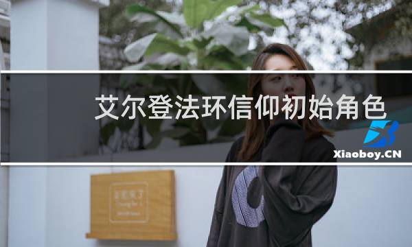 艾尔登法环信仰初始角色