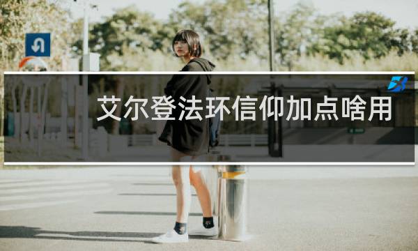 艾尔登法环信仰加点啥用