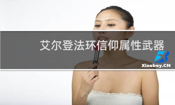 艾尔登法环信仰属性武器