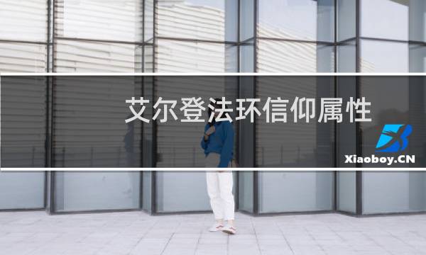 艾尔登法环信仰属性