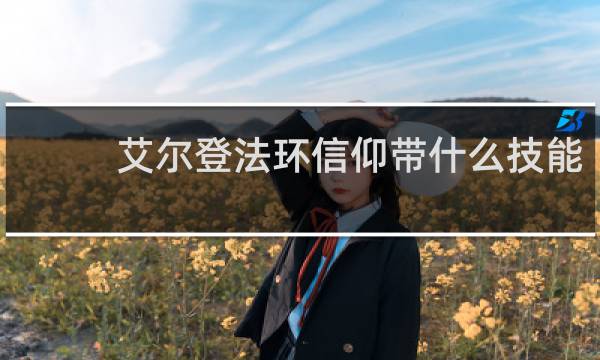 艾尔登法环信仰带什么技能