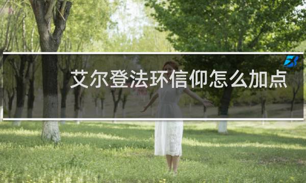 艾尔登法环信仰怎么加点