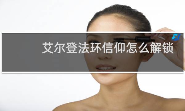 艾尔登法环信仰怎么解锁