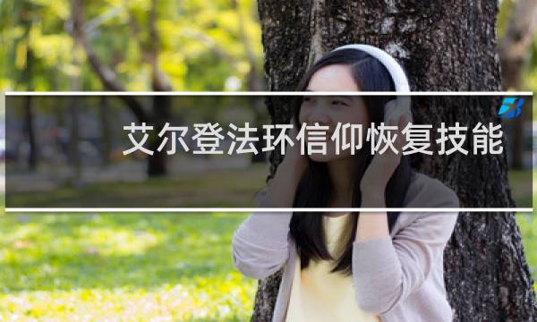 艾尔登法环信仰恢复技能