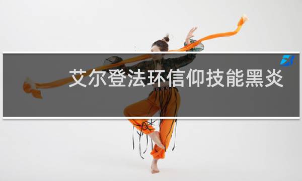 艾尔登法环信仰技能黑炎