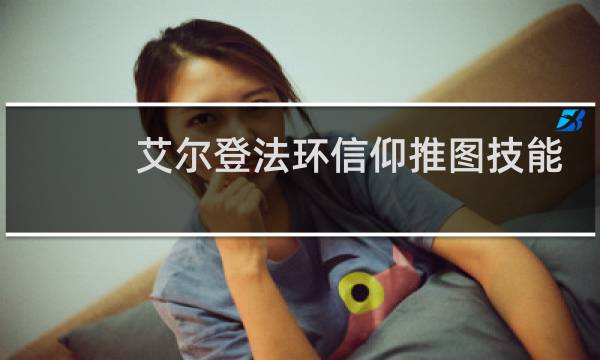 艾尔登法环信仰推图技能