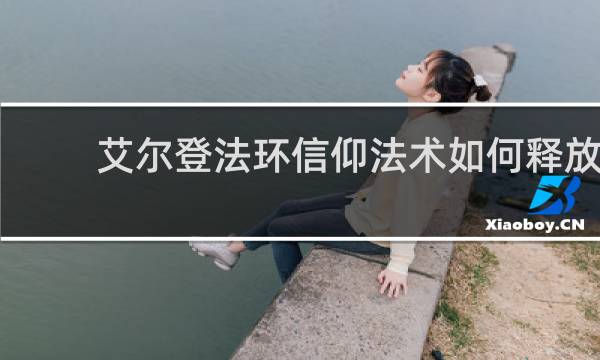 艾尔登法环信仰法术如何释放