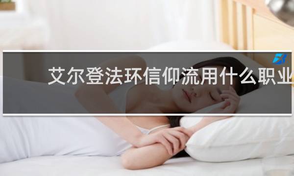 艾尔登法环信仰流用什么职业