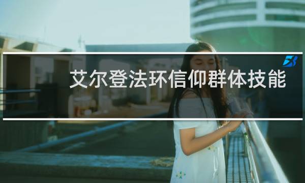 艾尔登法环信仰群体技能