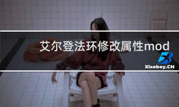艾尔登法环修改属性mod