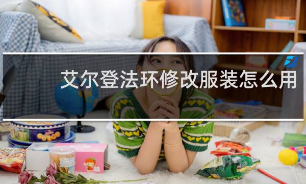 艾尔登法环修改服装怎么用