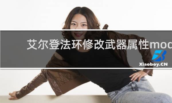 艾尔登法环修改武器属性mod