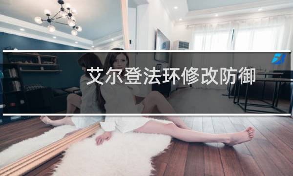 艾尔登法环修改防御