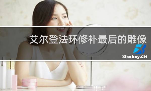 艾尔登法环修补最后的雕像