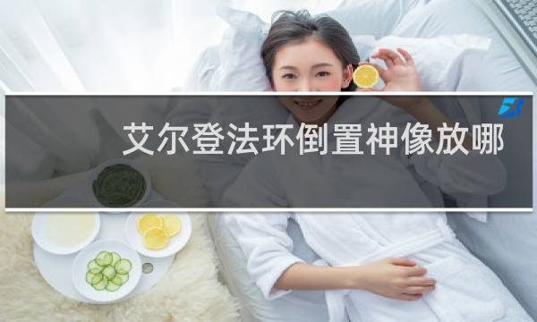 艾尔登法环倒置神像放哪