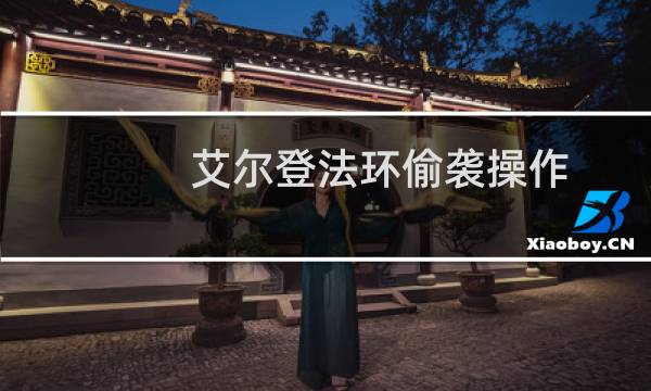 艾尔登法环偷袭操作