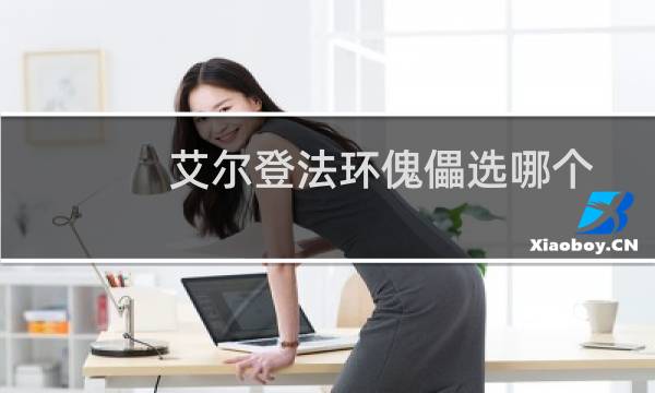 艾尔登法环傀儡选哪个