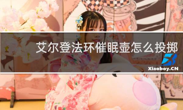 艾尔登法环催眠壶怎么投掷