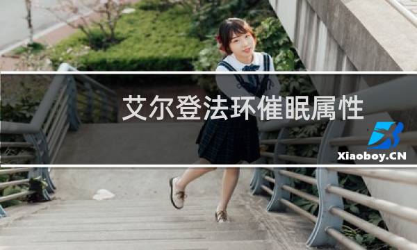 艾尔登法环催眠属性