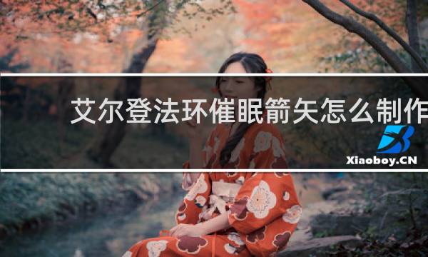 艾尔登法环催眠箭矢怎么制作