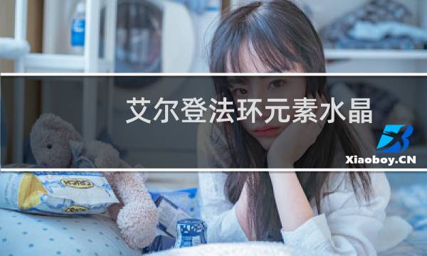 艾尔登法环元素水晶
