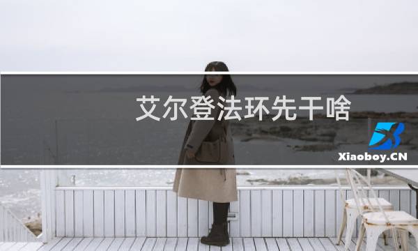 艾尔登法环先干啥