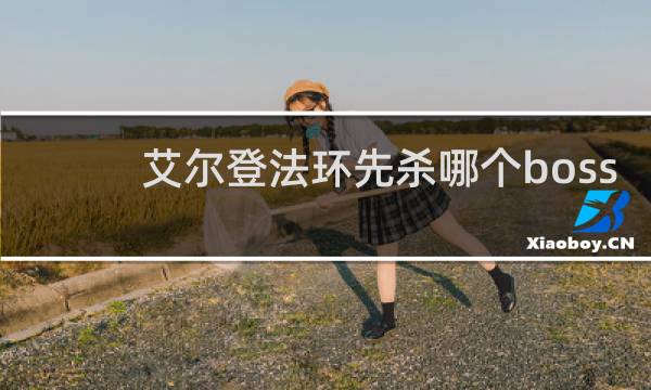 艾尔登法环先杀哪个boss