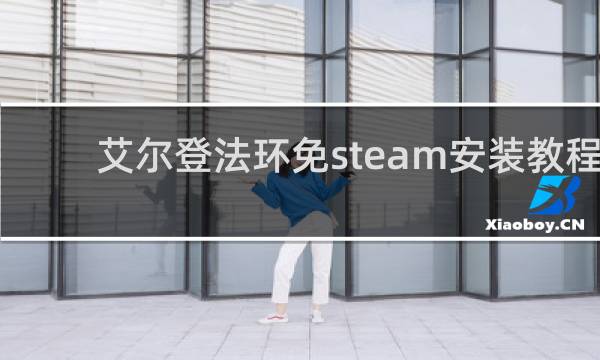 艾尔登法环免steam安装教程