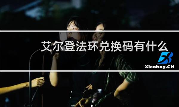 艾尔登法环兑换码有什么