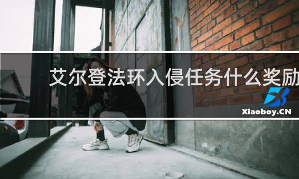 艾尔登法环入侵任务什么奖励