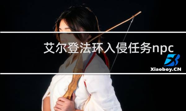 艾尔登法环入侵任务npc