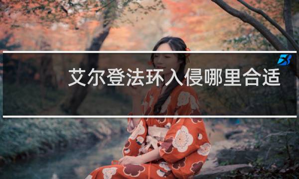 艾尔登法环入侵哪里合适