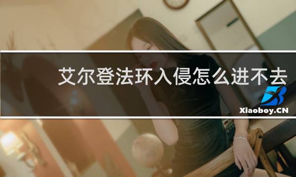 艾尔登法环入侵怎么进不去