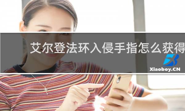 艾尔登法环入侵手指怎么获得