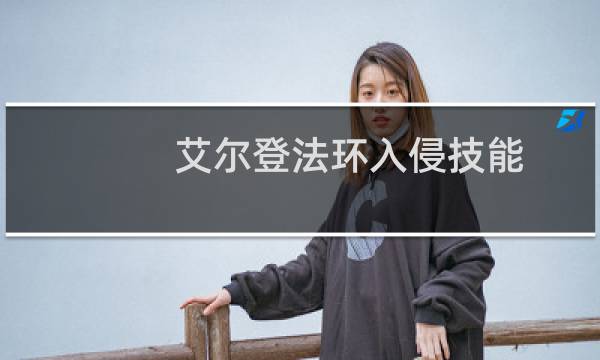 艾尔登法环入侵技能