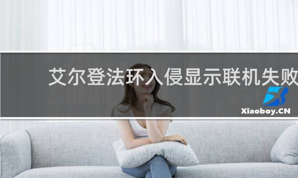 艾尔登法环入侵显示联机失败