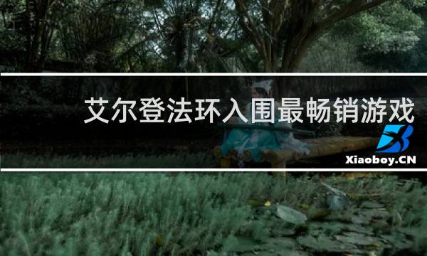 艾尔登法环入围最畅销游戏