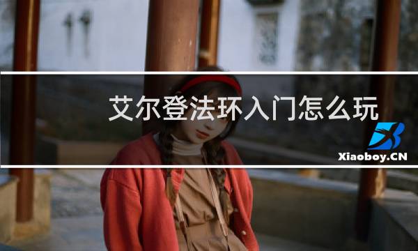 艾尔登法环入门怎么玩
