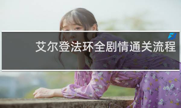 艾尔登法环全剧情通关流程