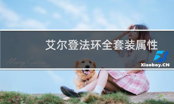 艾尔登法环全套装属性