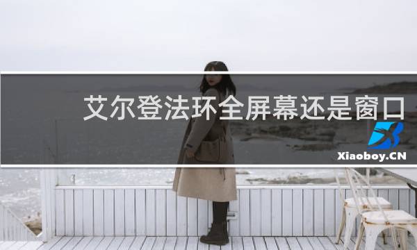 艾尔登法环全屏幕还是窗口