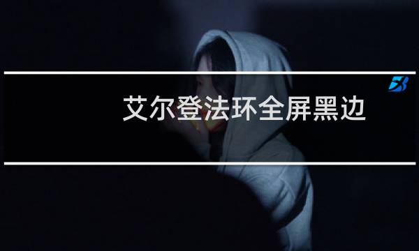 艾尔登法环全屏黑边