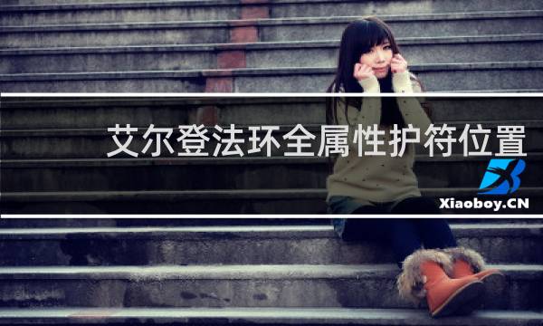 艾尔登法环全属性护符位置