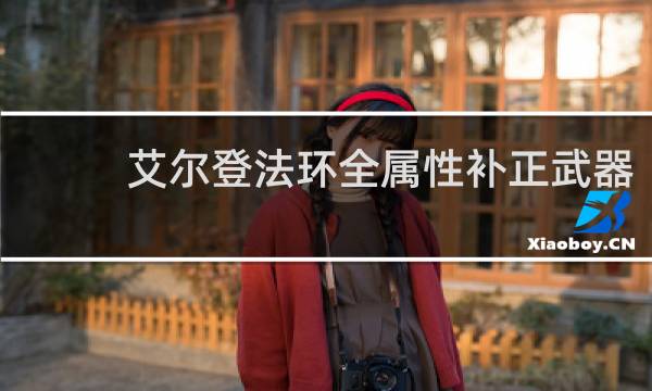 艾尔登法环全属性补正武器