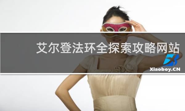 艾尔登法环全探索攻略网站