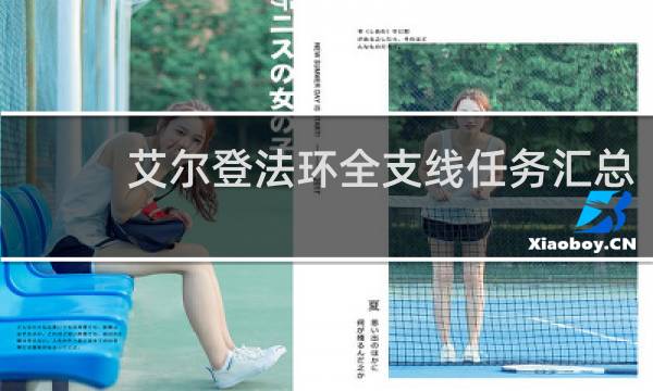 艾尔登法环全支线任务汇总