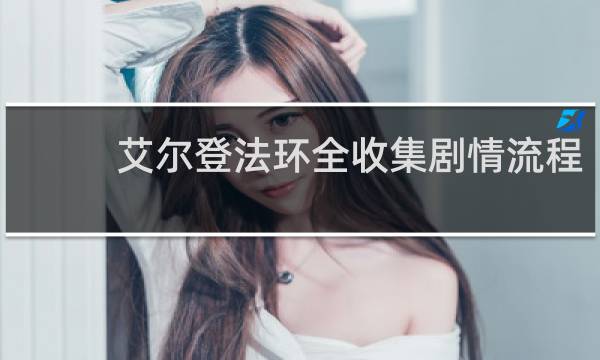 艾尔登法环全收集剧情流程