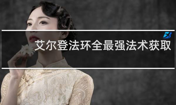 艾尔登法环全最强法术获取